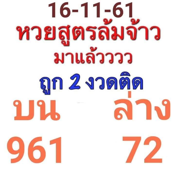 หวยสูตรล้มจ้าว16/11/61