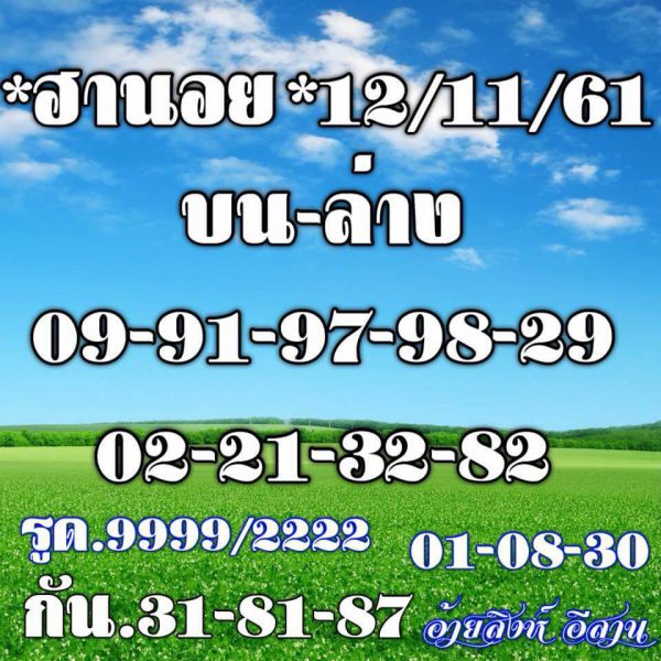 แจก สูตร หวย ฮานอย12/11/61