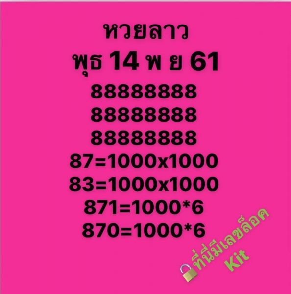 หวยลาวเด็ดๆ 14/11/61 11