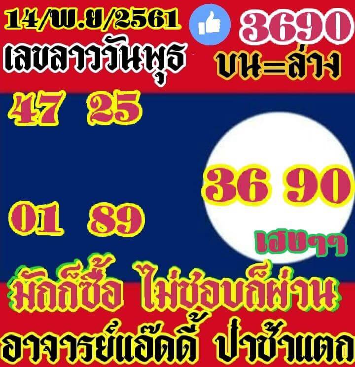 หวยลาวเด็ดๆ 14/11/61 7