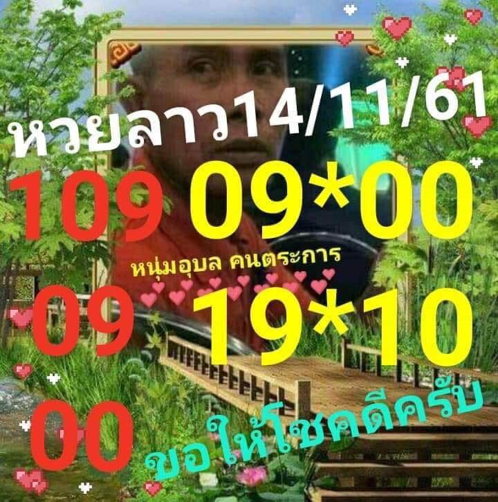 หวยลาวเด็ดๆ 14/11/61 6