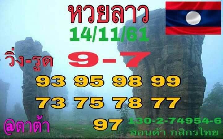 หวยลาวเด็ดๆ 14/11/61 5