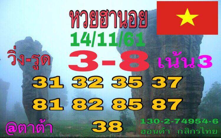 หวยฮานอยวันนี้ออกตัวไหน 14/11/61