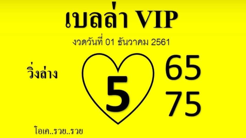 หวยเบลล่าVIP1/12/61