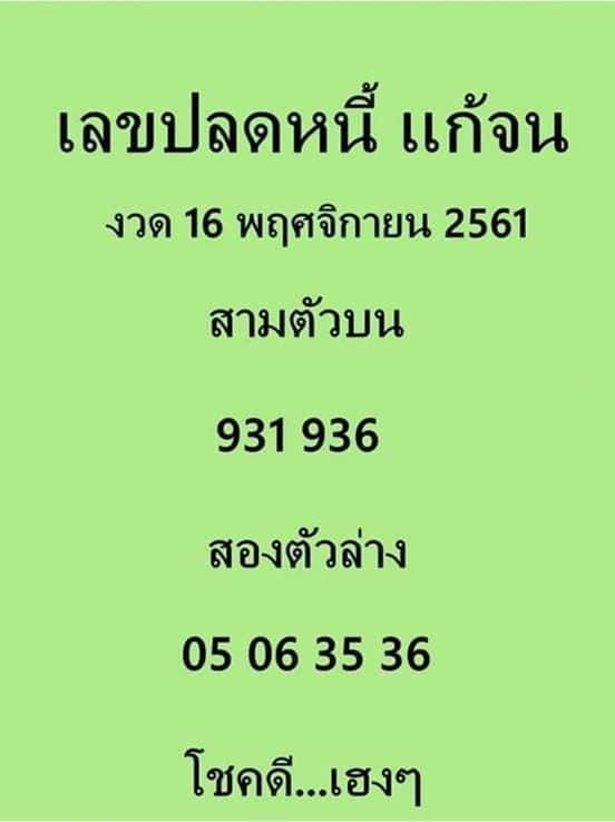 หวยปลดหนี้แก้จน16/11/61