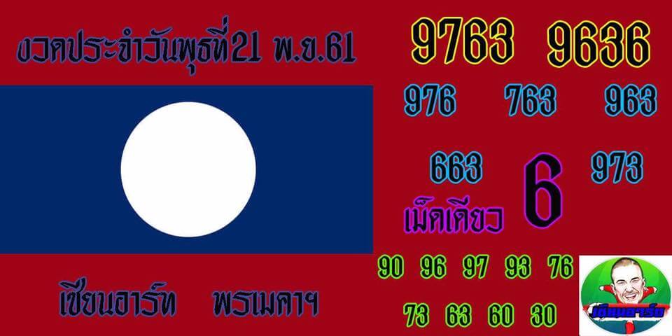 เจาะหวยลาว21/11/61 3