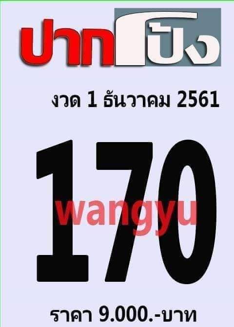 หวยปากโป้ง1/12/61