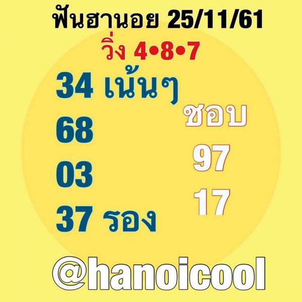 หวยฮานอยวันนี้ออกตัวไหน25/11/61