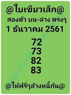 หวยใบเขียวเล็ก1/12/61