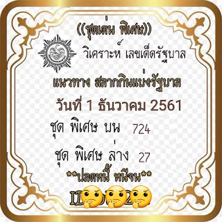 หวยชุดเด่นพิเศษ1/12/61