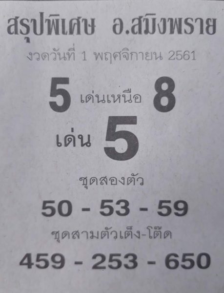 สรุปหวย อ.สมิงพราย1/11/61