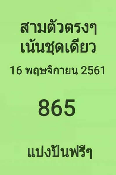 หวยสามตัวตรงๆ16/11/61