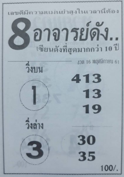 หวย 8 อาจารย์ดัง16/11/61