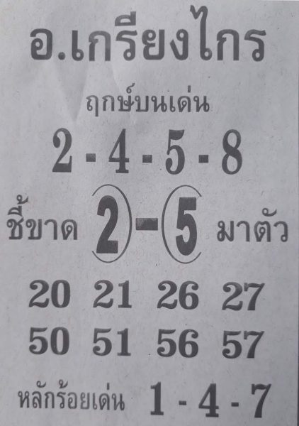 หวย อ.เกรียงไกร1/11/61