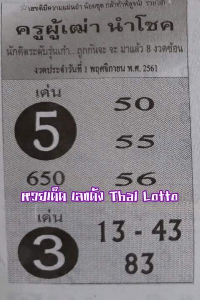 หวยครูผู้เฒ่านำโชค1/11/61