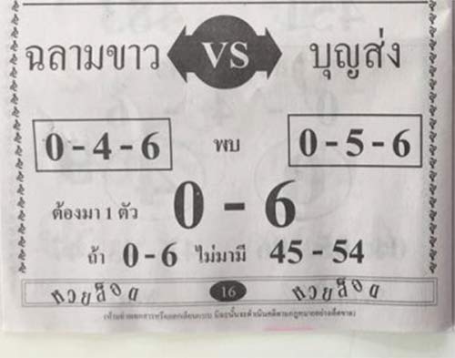 หวยฉลามขาว VS บุญส่ง1/11/61