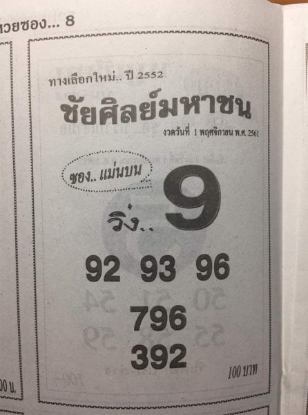 หวยชัยศิลย์มหาชน1/11/61