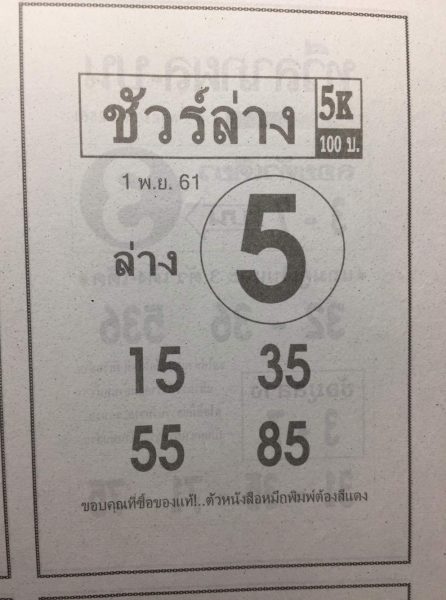 หวยชัวร์ล่าง1/11/61