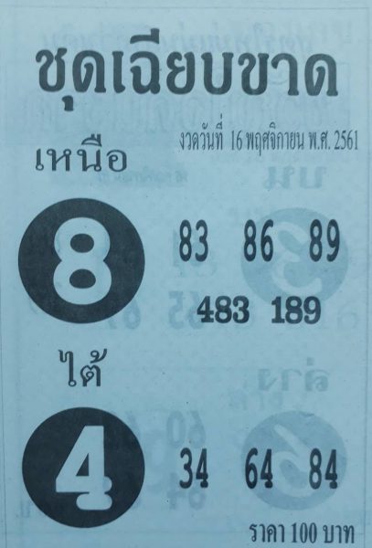 หวยชุดเฉียบขาด16/11/61