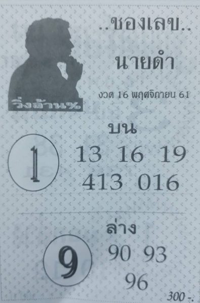 หวยซองเลขนายดำ16/11/61