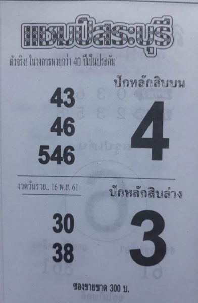 หวยแชมป์สระบุรี16/11/61