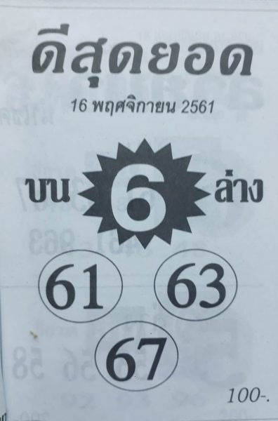 หวยดีสุดยอด16/11/61