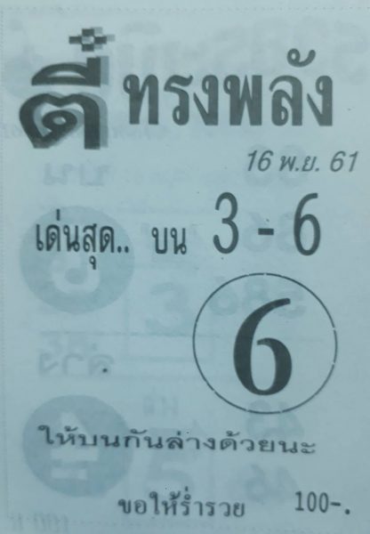 หวยตี๋ทรงพลัง 16 11 61 1