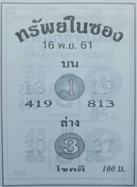 หวยทรัพย์ในซอง16/11/61