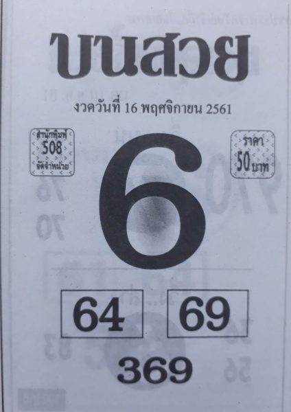 หวยบนสวย16/11/61