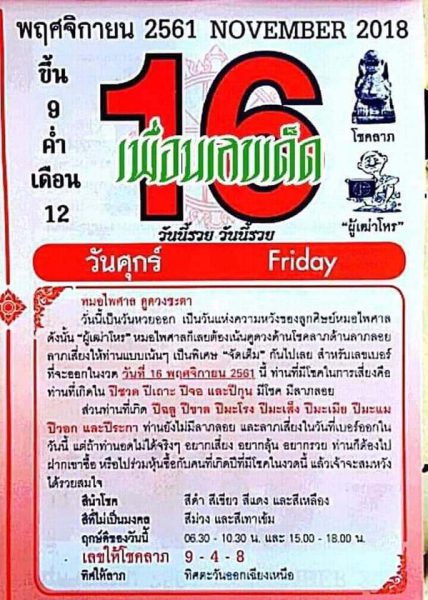 หวยปฏิทินหมอไพศาล16/11/61