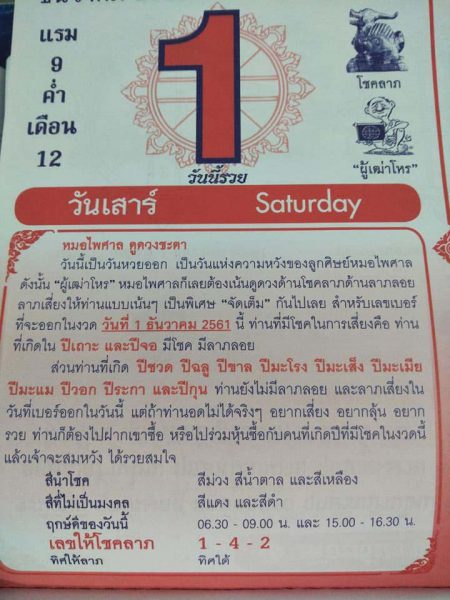 หวยปฏิทินโชคลาภ หมอไพศาล1/12/61