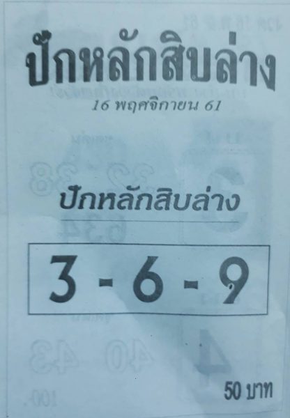 หวยปักหลักสิบล่าง16/11/61