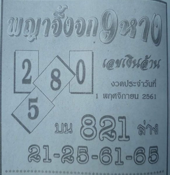 หวยพญาจิ้งจก 9 หาง1/11/61