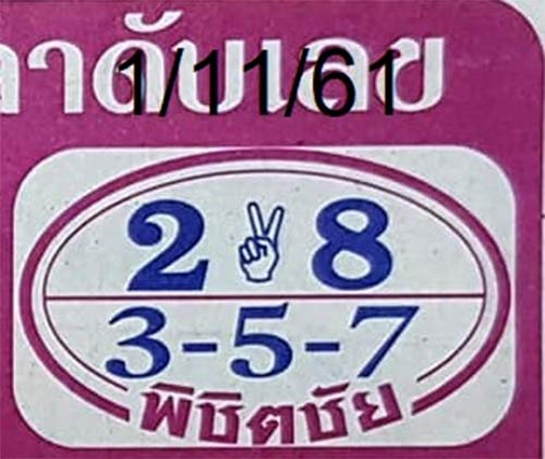 หวยพิชิตชัย1/11/61