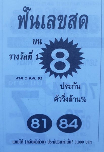 หวยฟันเลขสด1/12/61