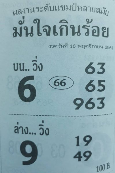 หวยมั่นใจเกินร้อย16/11/61