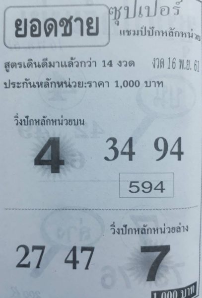 หวยยอดชาย 16/11/61