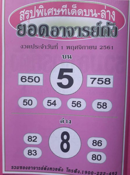 เลขเด็ดยอดอาจารย์ดัง1/11/61