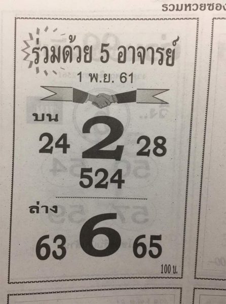 หวยร่วมด้วย 5 อาจารย์1/11/61