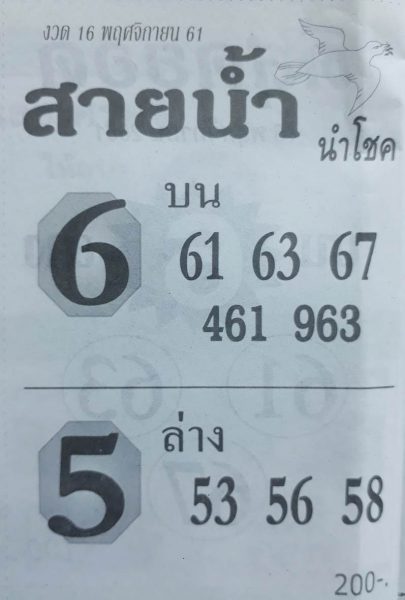 หวยสายน้ำ16/11/61