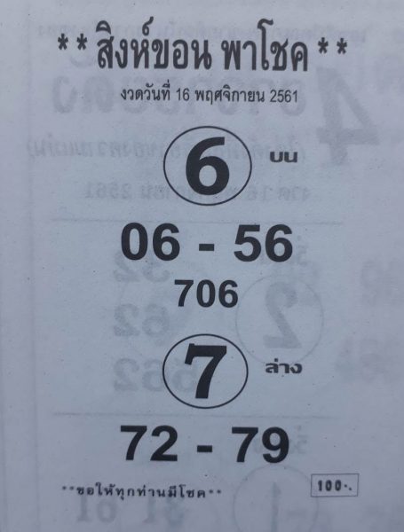 หวยสิงห์ขอนพาโชค16/11/61