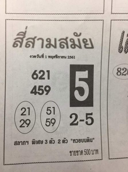 หวยสี่สมัย1/11/61