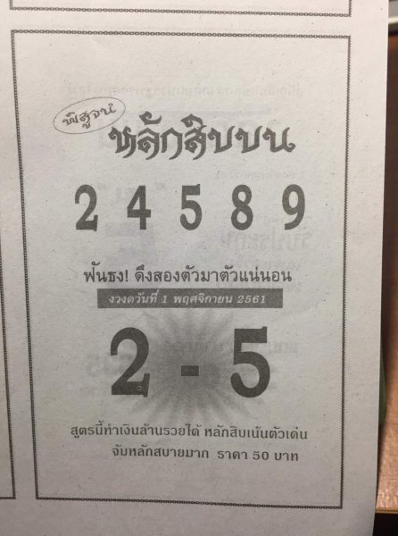 หวยหลักสิบบน1/11/61