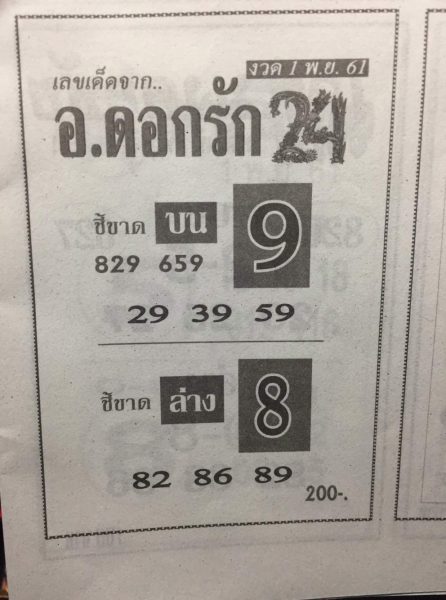 หวย อ.ดอกรัก24 1/11/61