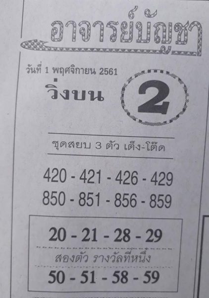 หวยอาจารย์บัญชา1/11/61