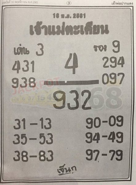 หวยเจ้าแม่ตะเคียน16/11/61