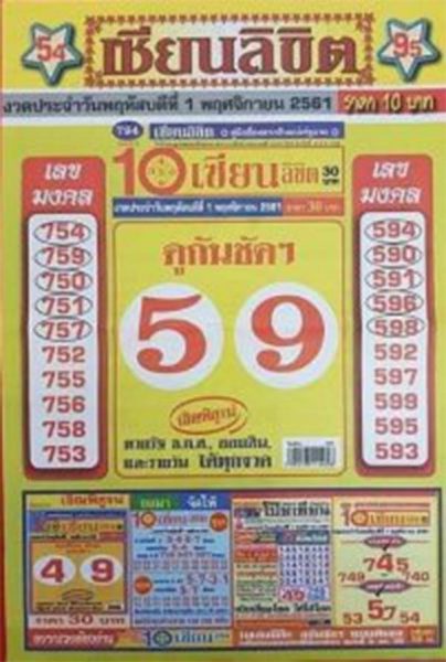 หวยเซียนลิขิต1/11/61