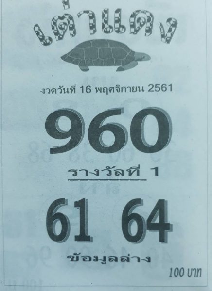 หวยเต่าแดง16/11/61