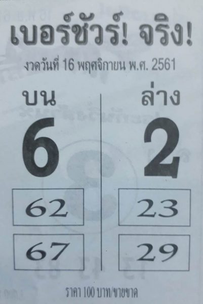 หวยเบอร์ชัวร์จริง16/11/61