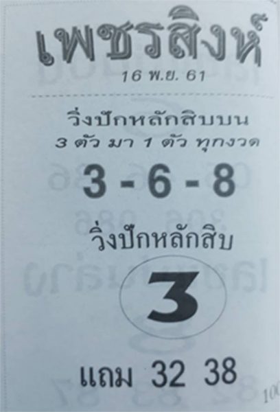 หวยเพชรสิงห์16/11/61